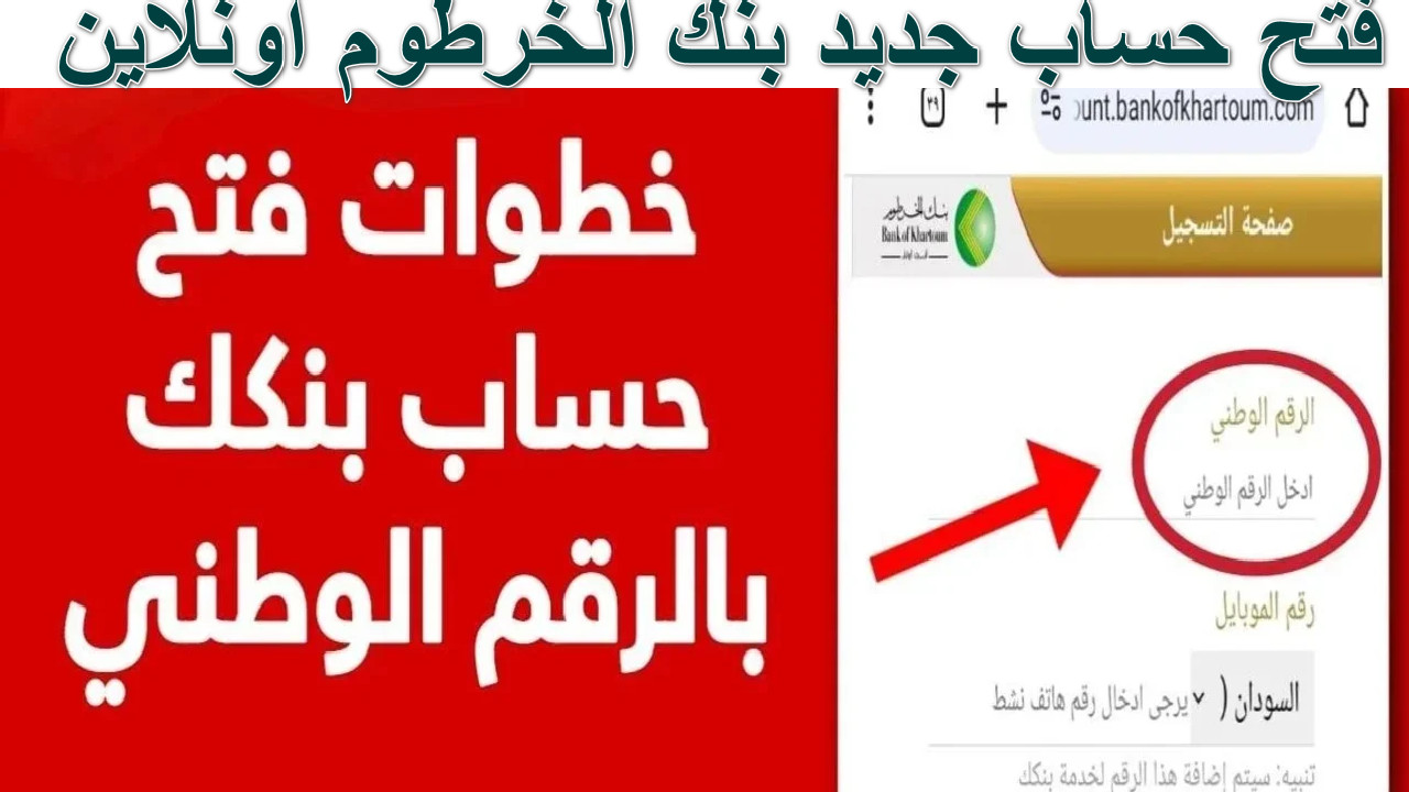 بالرقم الوطني.. خطوات فتح حساب في بنك الخرطوم 2025 وأهم الشروط المطلوبة