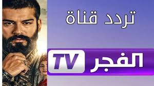 “لمحبي مسلسل قيامة عثمان” .. تردد قناة الفجر الجزائرية 2025 بأعلى جودة عبر الأقمار الصناعية