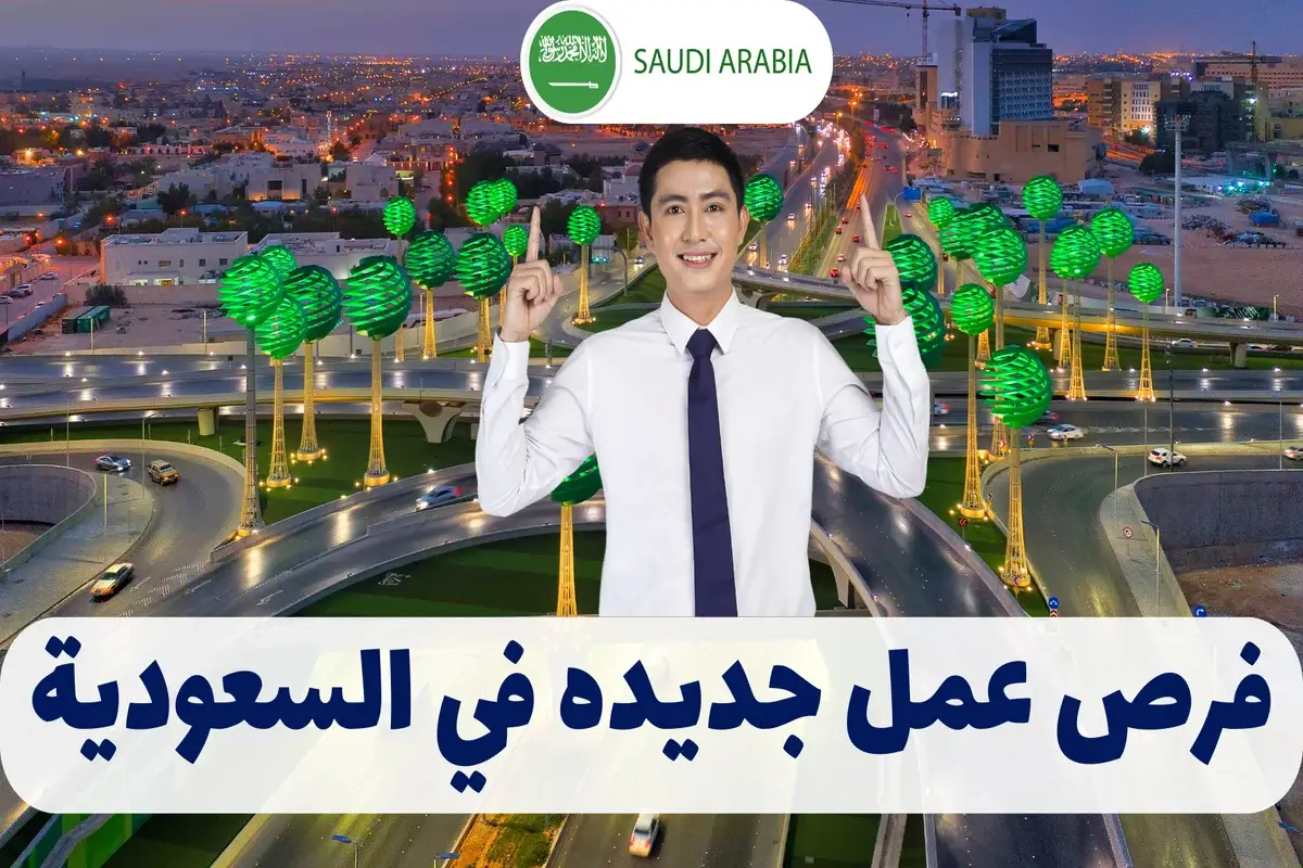العمل تعلن عن وظائف شاغرة بالسعودية بمرتبات تصل إلى 48 ألف جنيه شهرياً