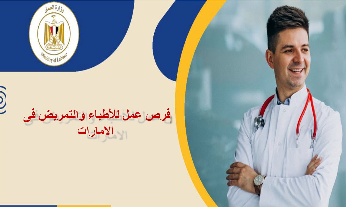 بمرتبات تصل إلى مليون و 300 ألف جنيه… الإمارات تعلن عن وظائف للأطباء والتمريض