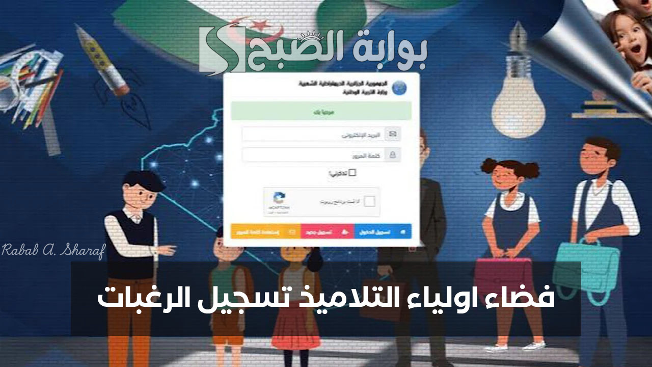 وزارة التربية الوطنية بالجزائر توضح.. رابط فضاء اولياء التلاميذ تسجيل الرغبات 2025 عبر awlya.education.gov.dz