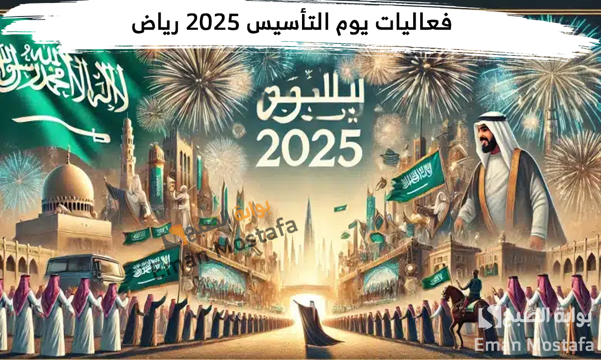 فعاليات يوم التأسيس 2025 الرياض وطريقة حجز تذاكر الفاعليات تستمر حتى 23 فبراير 2025
