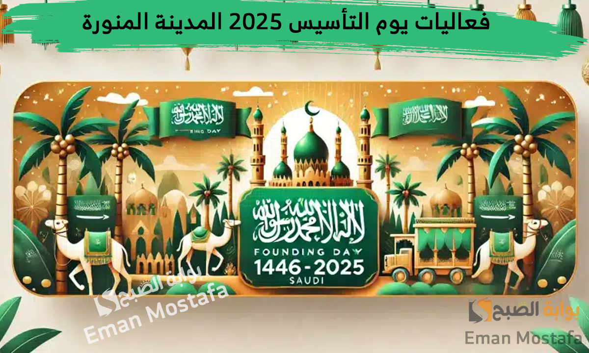 فعاليات يوم التأسيس 2025 المدينة المنورة وأماكن ومواعيد عروض الألعاب النارية وأبرز مظاهر الإحتفال