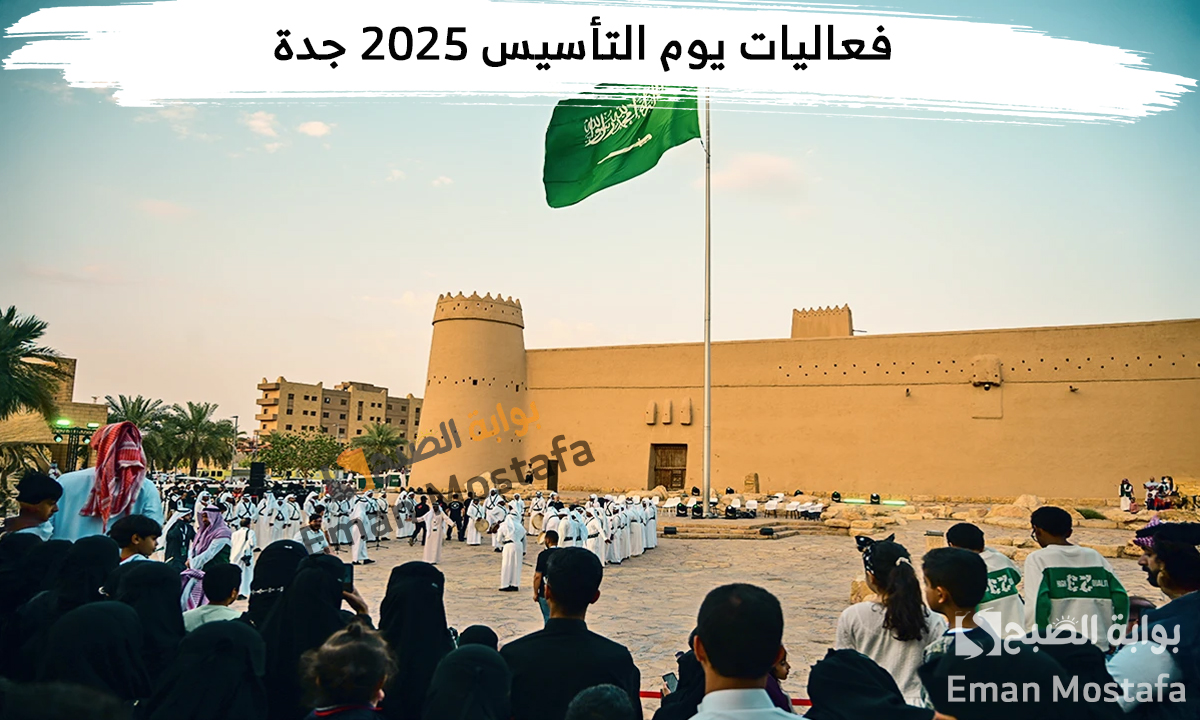 فعاليات يوم التأسيس 2025 جدة.. تجمع بين الثقافة والتراث وكيفية حجز التذاكر