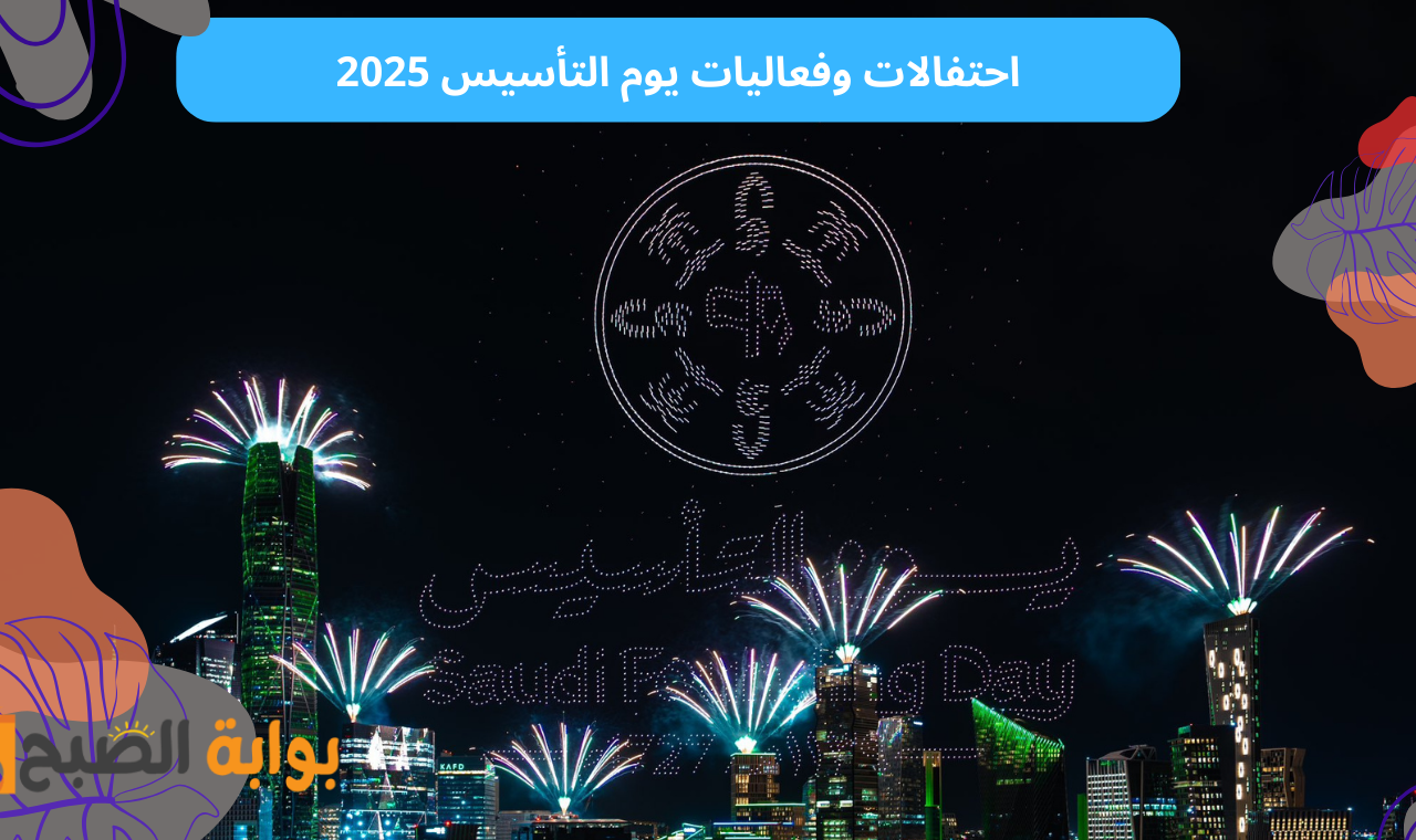 احتفالات يوم التأسيس.. بالصور فعاليات يوم التاسيس السعودي 2025 تشكل لوحة فنية في سماء المملكة
