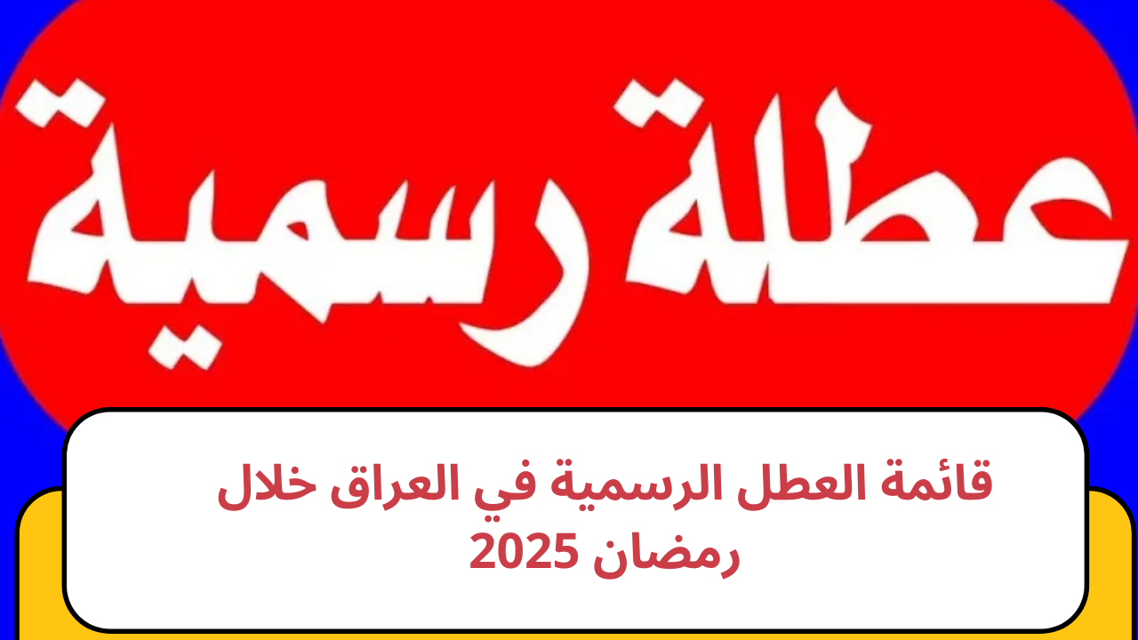 قائمة العطل الرسمية في العراق خلال رمضان 2025