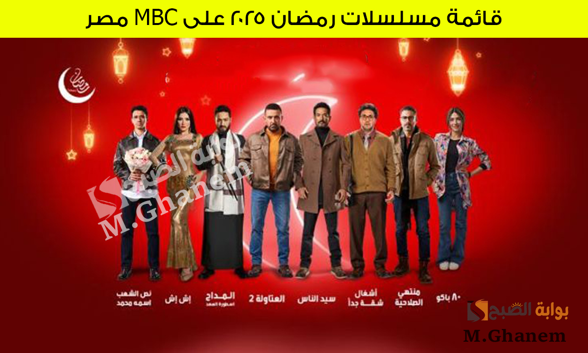 المنافسة الأقوى.. قائمة مسلسلات رمضان 2025 على MBC مصر وترددها على النايل سات