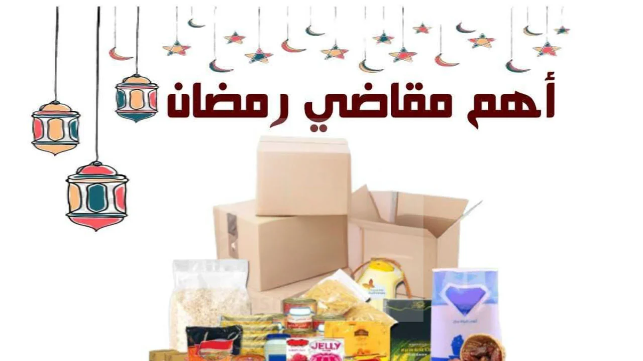 قائمة مقاضي رمضان الاساسيه 2025 وأهم النصائح لتجهيز كافة مسلزمات رمضان
