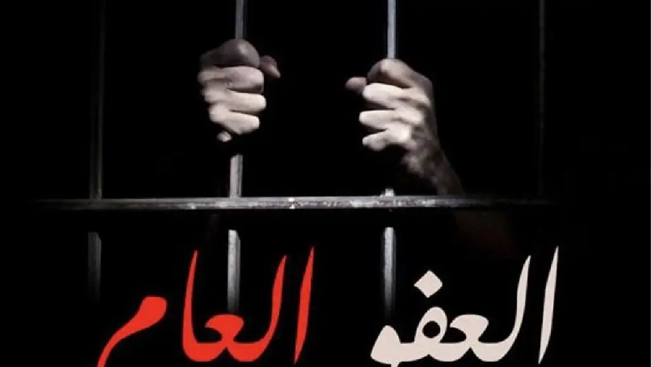 المحكمة الاتحادية العليا تعلن رسمياً إلغاء قانون العفو العام بالعراق .. ما الحقيقة؟