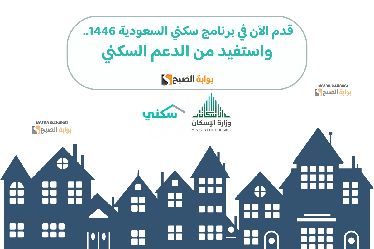 قدم الآن في برنامج سكني السعودية 1446.. واستفيد من الدعم السكني