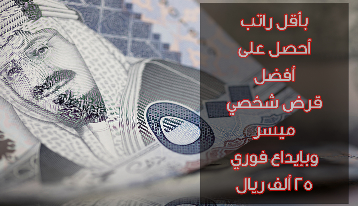 بإيداع فوري.. قرض شخصي 25 ألف ريال بإجراءات ميسرة للرجال والنساء وبأقل راتب وبدون كفيل