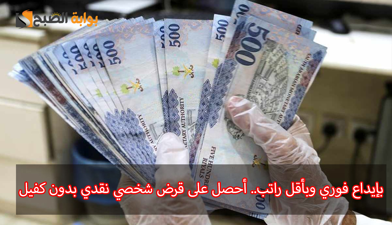 بأقل راتب وبإيداع فوري.. أمتلك قرض شخصي نقدي يصل 300 ألف ريال بدون كفيل للرجال والنساء