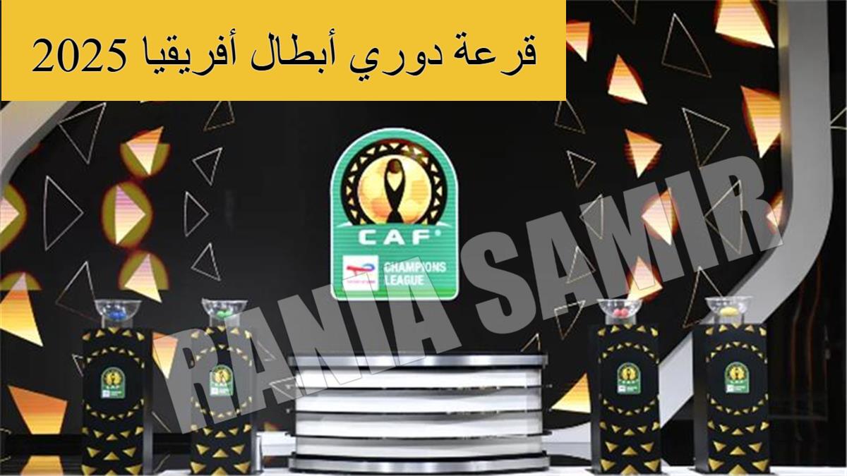 “كاف” يعلن عن موعد قرعة دوري أبطال أفريقيا 2025 والكونفدرالية.. القنوات المفتوحة الناقلة + الأندية المتأهلة