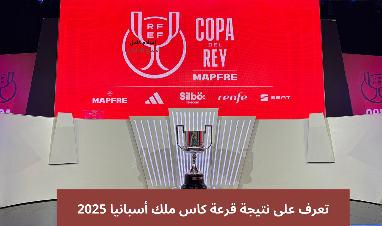 قرعة كاس ملك أسبانيا..  برشلونة ضد اتلتيكو مدريد والريال يواجه سوسيداد في نصف نهائي كاس الملك