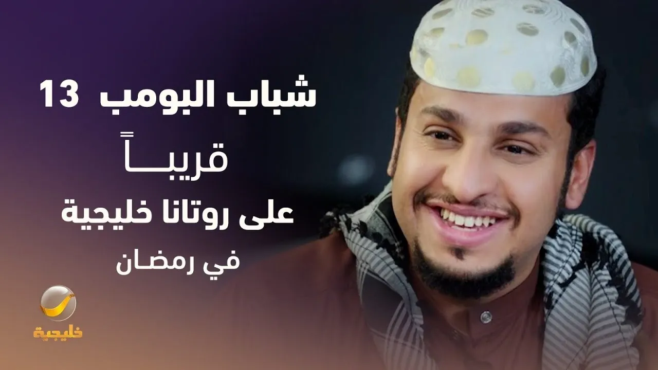 قصة مسلسل “شباب البومب 13” في رمضان 2025 بطولة فيصل العيسى.. قريبًا على روتانا خليجية