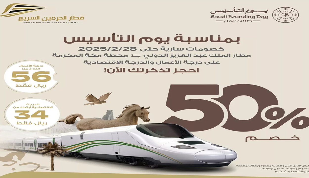 عروض يوم التأسيس لقطار الحرمين السريع بخصم 50%.. أحجز تذكرت ولا تفوت الخصم