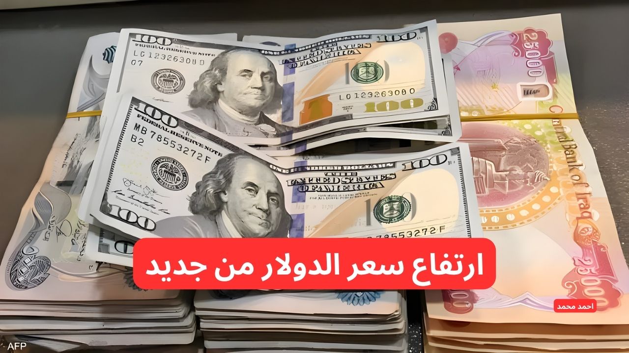 “ارتفاع سعر الصرف”.. قفزة في سعر الدولار مقابل الدينار العراقي اليوم الأربعاء 26-2-2025!