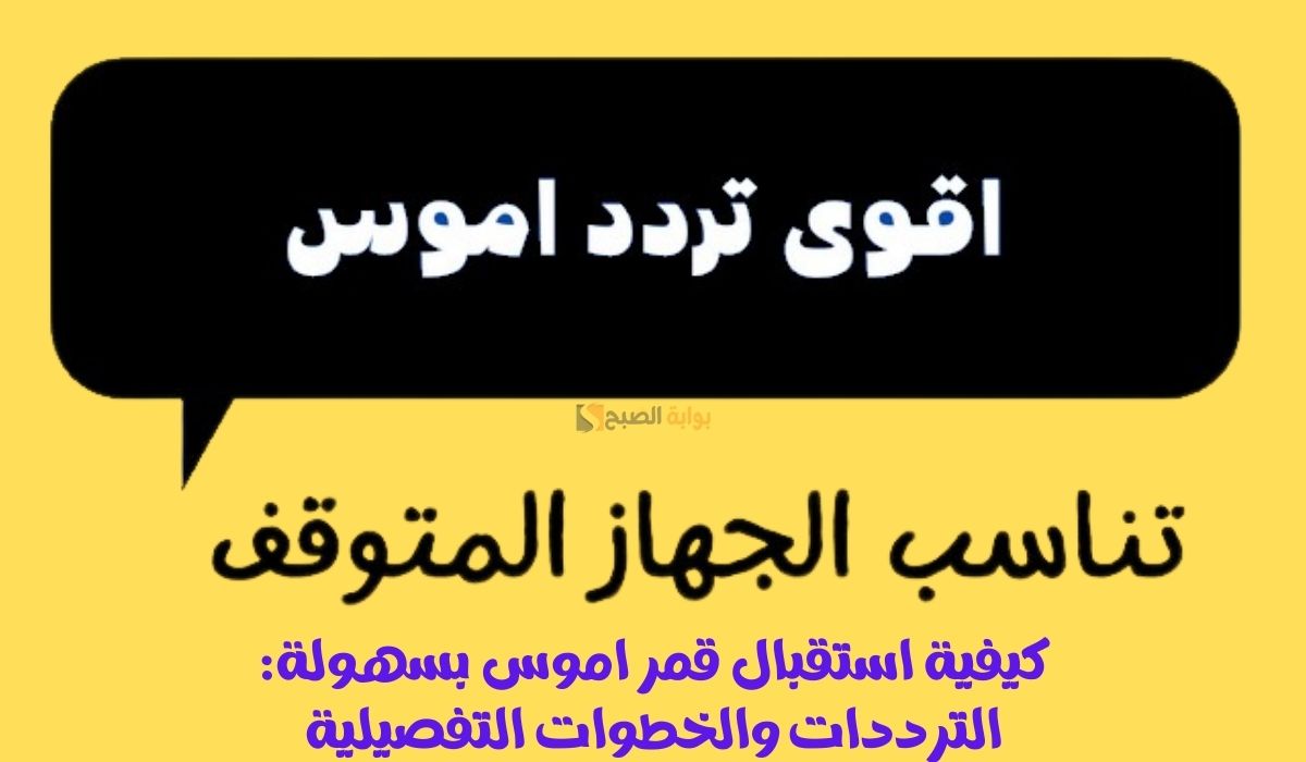 كيفية استقبال قمر اموس بسهولة: الترددات والخطوات التفصيلية