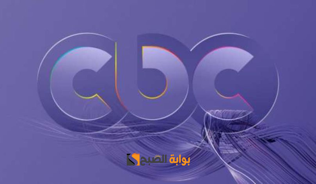 اضبطه الآن.. تردد قناة CBC سي بي سي 2025 وكيفية ضبطه على جهاز الاستقبال