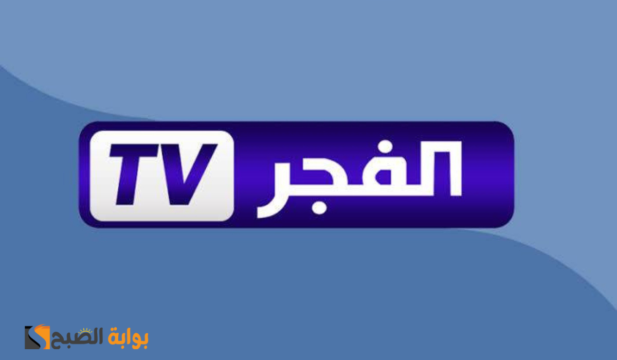 ثبتها الآن.. تردد الفجر الجزائرية على القمر الصناعي النايل سات والعرب سات