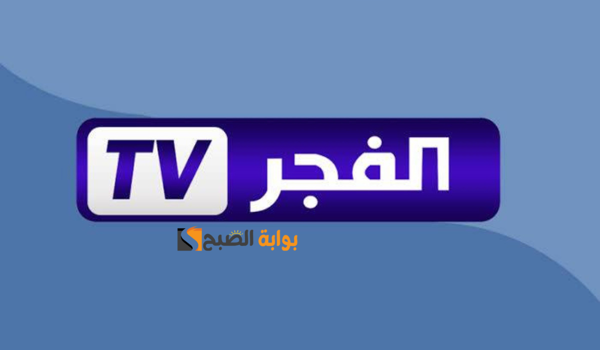 حملها الآن.. اليكم تردد قناة الفجر الجزائرية على القمر الصناعي النايل سات والعرب سات