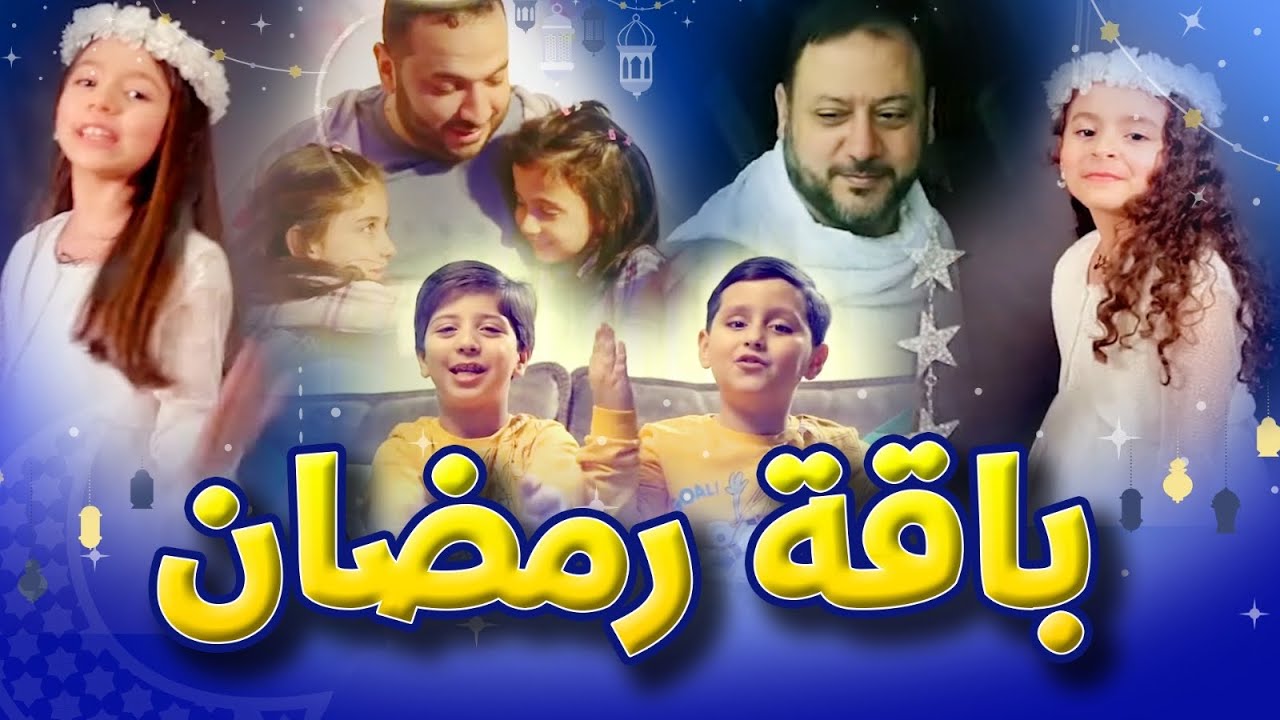 رمضان جنة مع طيور الجنة.. تردد القناة والاستمتاع بالأناشيد الرمضانية القديمة والجديدة