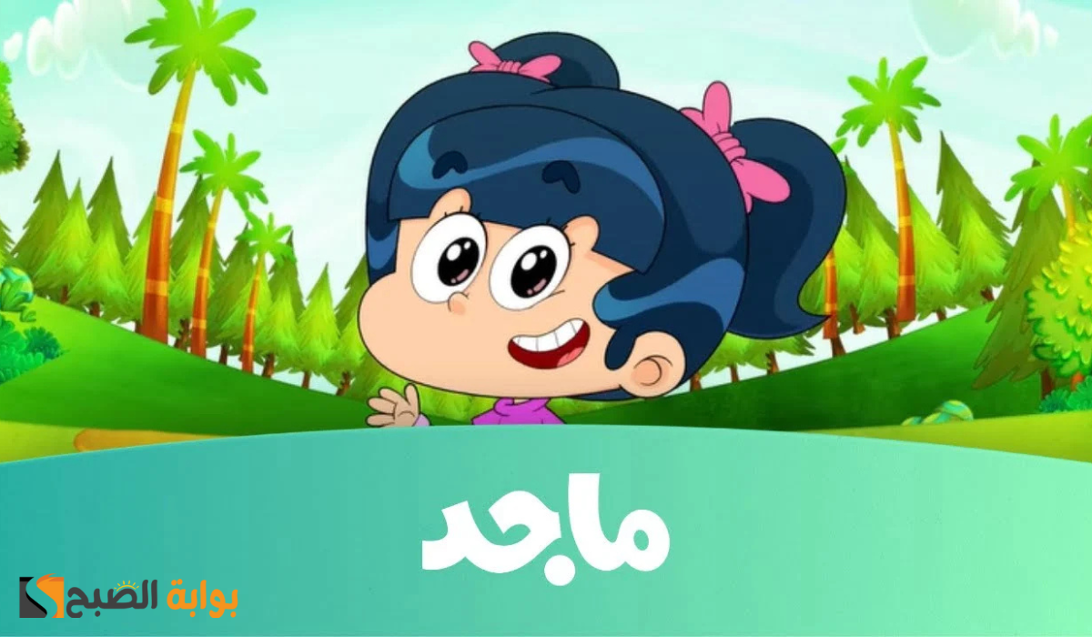  تردد قناة ماجد للأطفال 2025 على نايل سات  والعرب سات