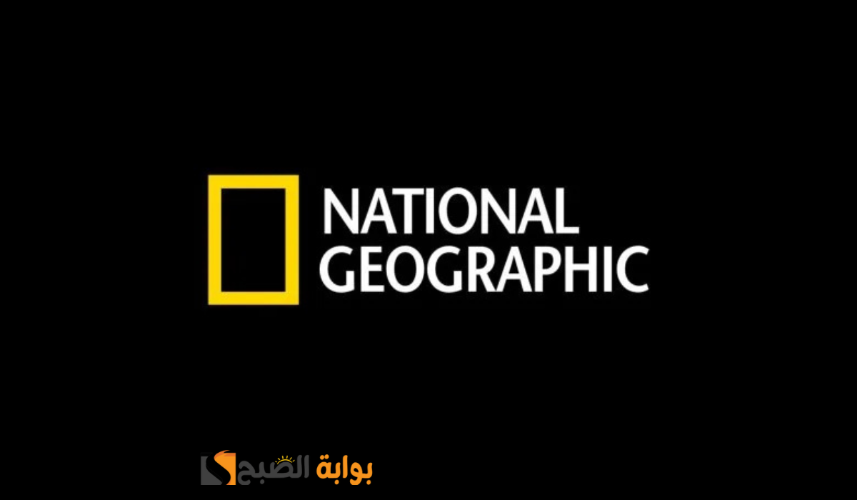 حمل الآن بكل سهولة تردد قناة ناشيونال جيوغرافيك الجديد 2025 علي النايل سات وعرب سات وتابع كل المغامرات