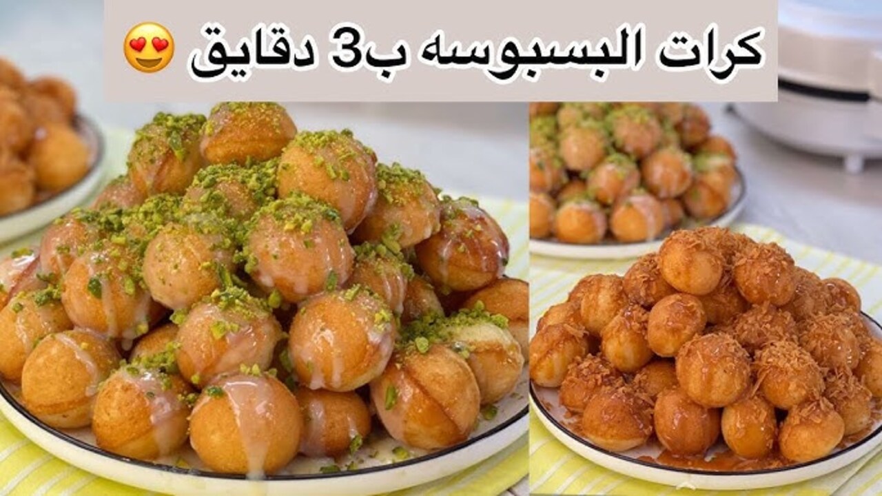 طريقة عمل كرات البسبوسة اللذيذة لفطار لذيذ وشهي في رمضان بطريقة المحلات