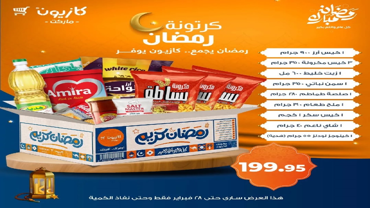 سعر كرتونة رمضان 2025 من الهايبر ماركت في مصر شاملة عدد كبير من السلع الغذائية