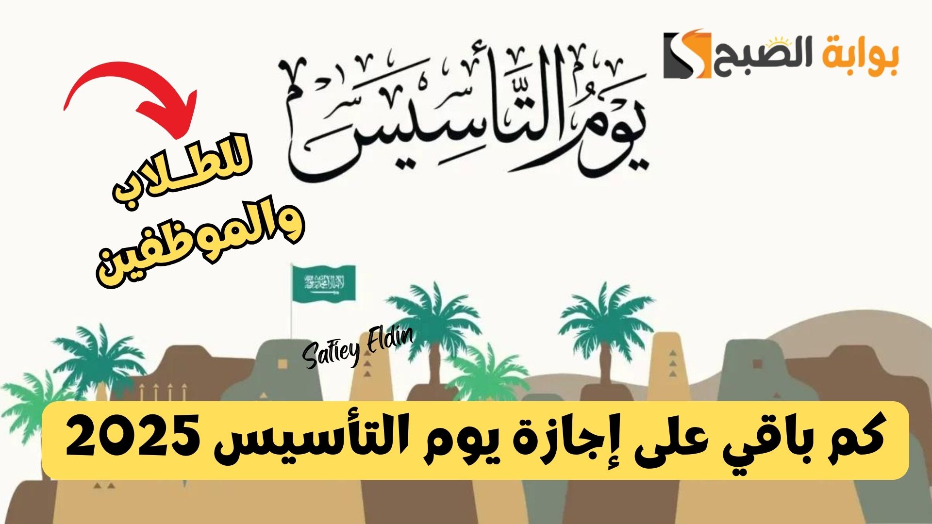 للطلاب والموظفين.. كم باقي على إجازة يوم التأسيس 2025 وما هي أبرز مظاهر الاحتفال؟