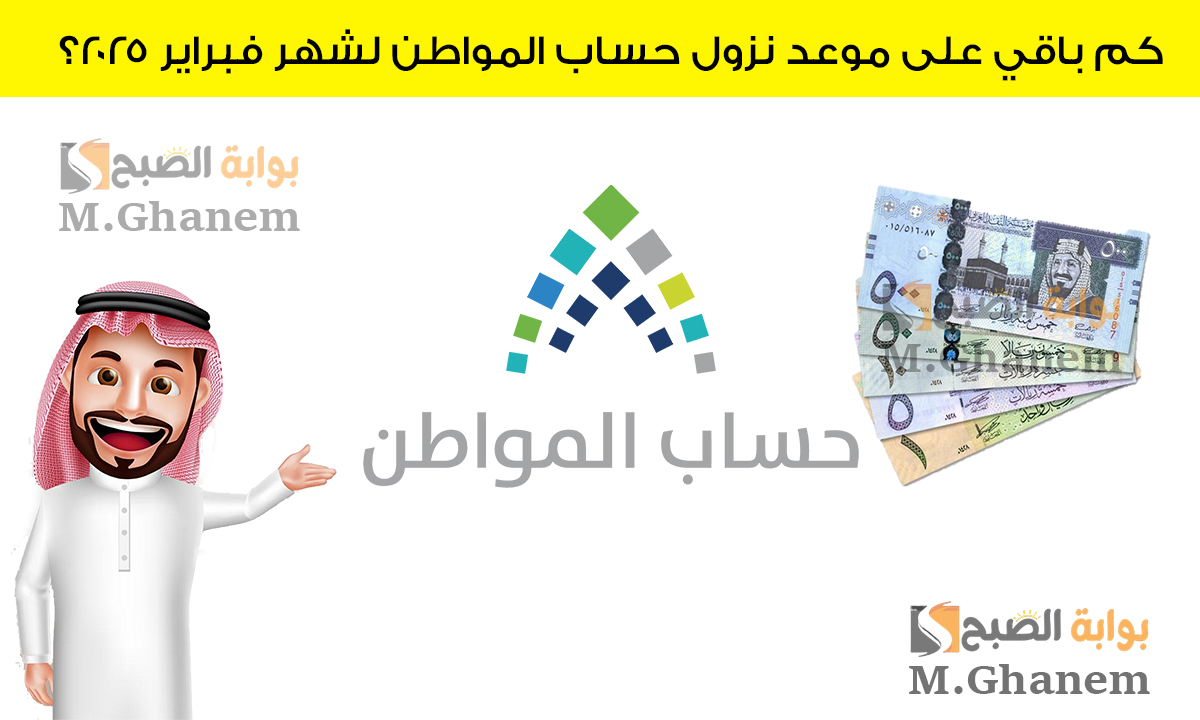 كم باقي على موعد نزول حساب المواطن لشهر فبراير 2025؟ وماهي شروط الاستحقاق؟