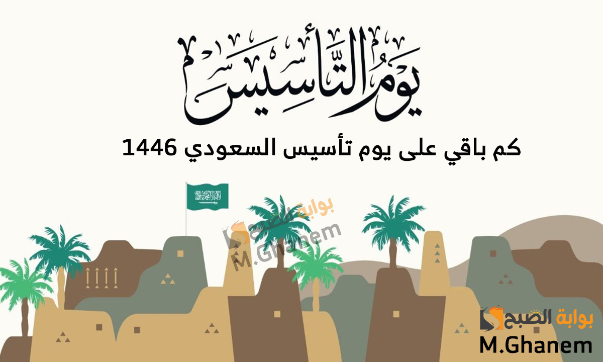 العد التنازلي بدأ..كم باقي على يوم التأسيس السعودي 1446؟ وما هى أبرز مظاهر الاحتفال به؟
