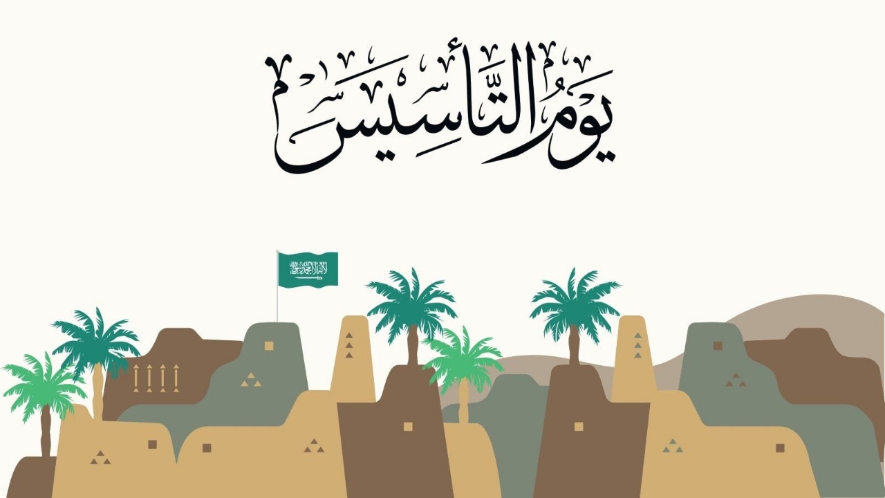 متى موعد إجازة يوم التأسيس 1446  للموظفين في المملكة