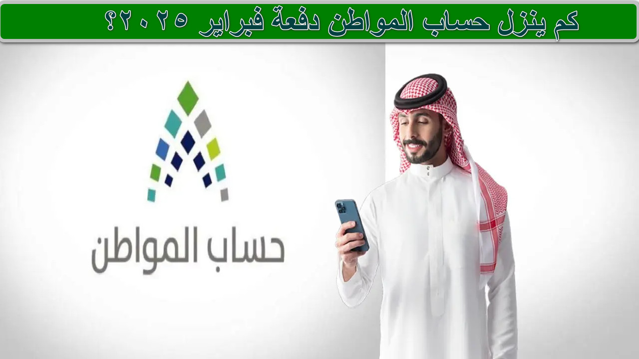“قبل الإيداع” كم ينزل حساب المواطن دفعة  87 فبراير 2025؟ …. الموارد البشرية تجيب