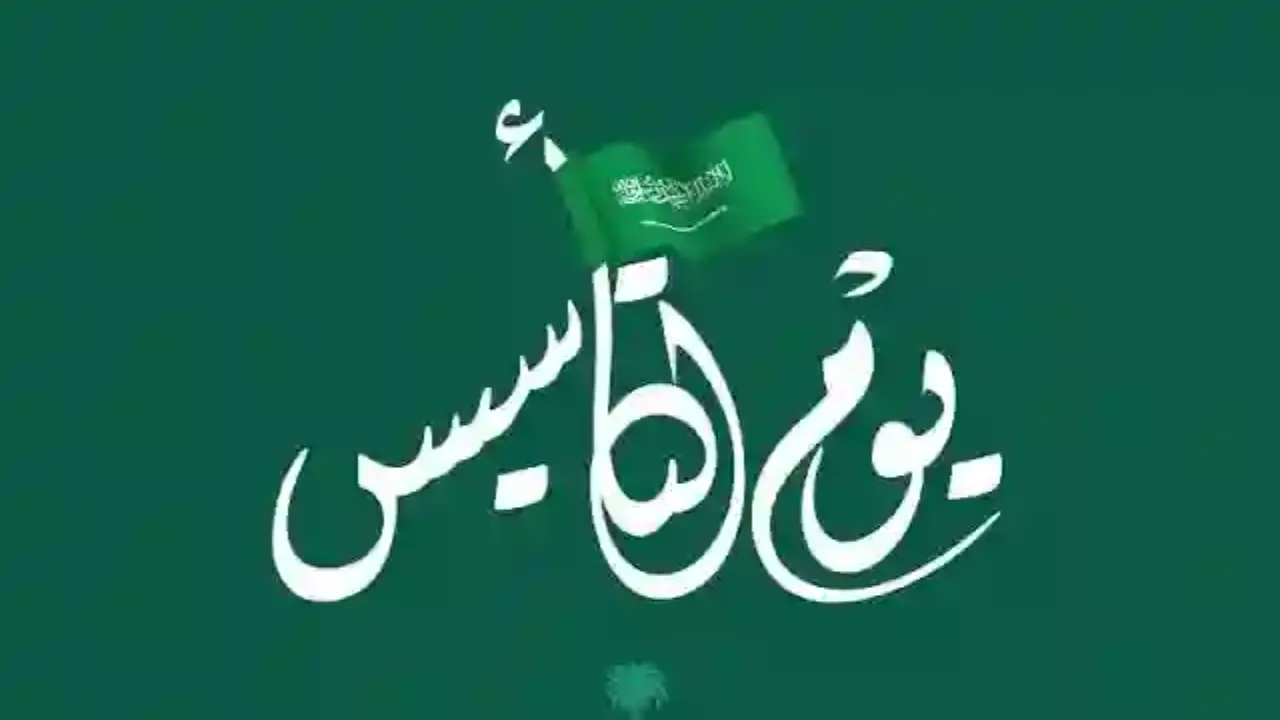 3ايام ولا 9.. كم يوم إجازة يوم التأسيس لطلاب المدارس 1446؟ وزارة التعليم توضح