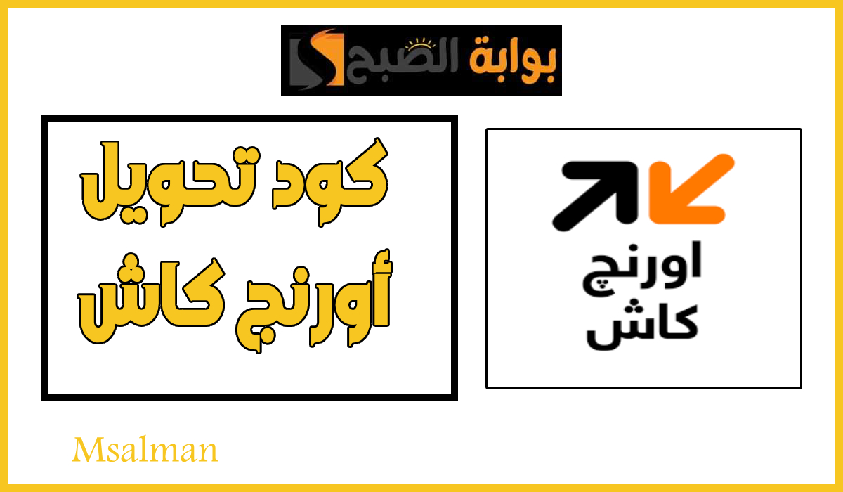 كود تحويل أورنج كاش 2025.. وطريقة فتح محفظة بسهولة