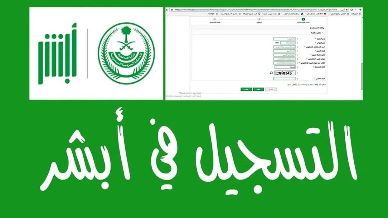 كيفية إنشاء حساب جديد علي منصة أبشر 1446 والشروط المطلوبة للتسجيل عبر absher.sa