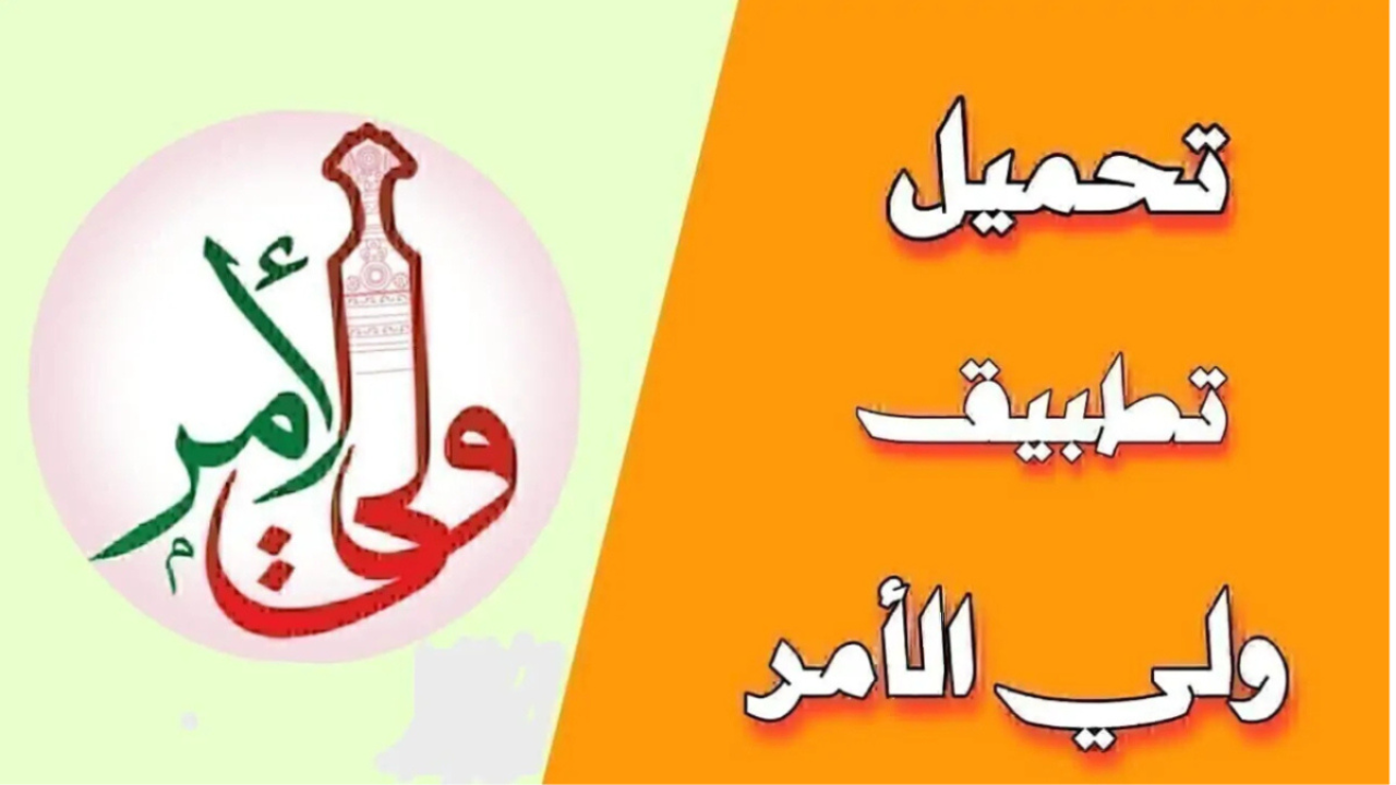 “لينك home.moe.gov.om”.. خطوات تنزيل تطبيق ولي الأمر لاستخراج نتائج الطلاب سلطنة عمان 2025 بالرقم المدني