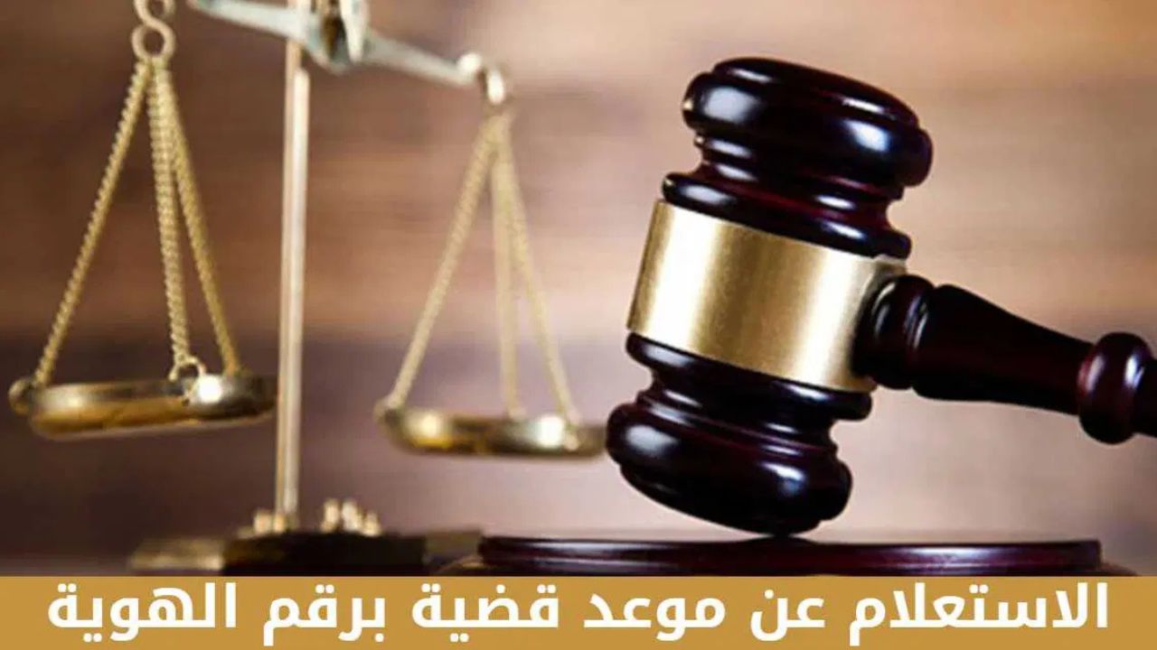 خطوات الاستعلام عن موعد قضية الكترونياً برقم الهوية 1446