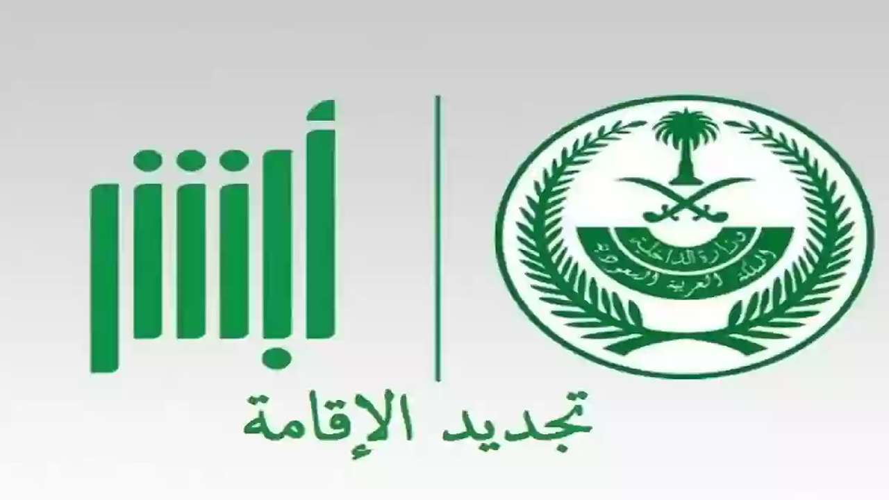 كيفية تجديد إقامة عامل في مؤسسة فردية عبر أبشر ورسوم تجديدها