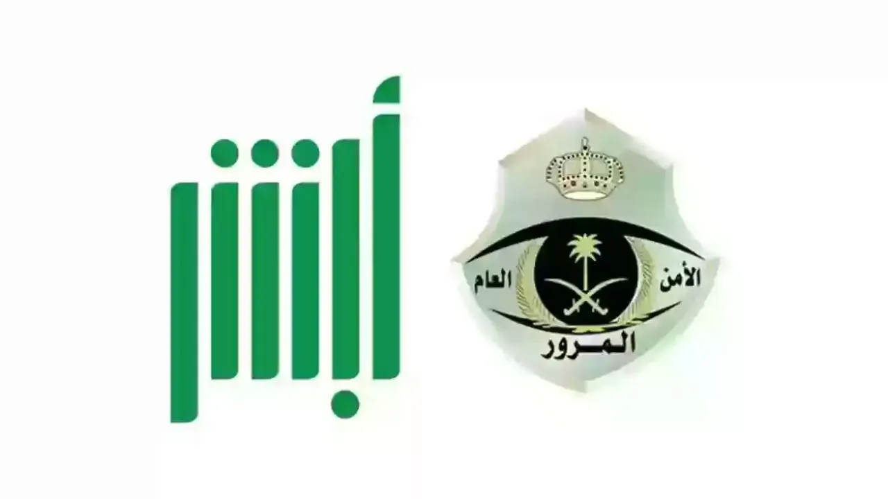 كيفية نقل لوحة مركبتك إلكترونيا عبر أبشر والشروط المطلوبة للتقديم