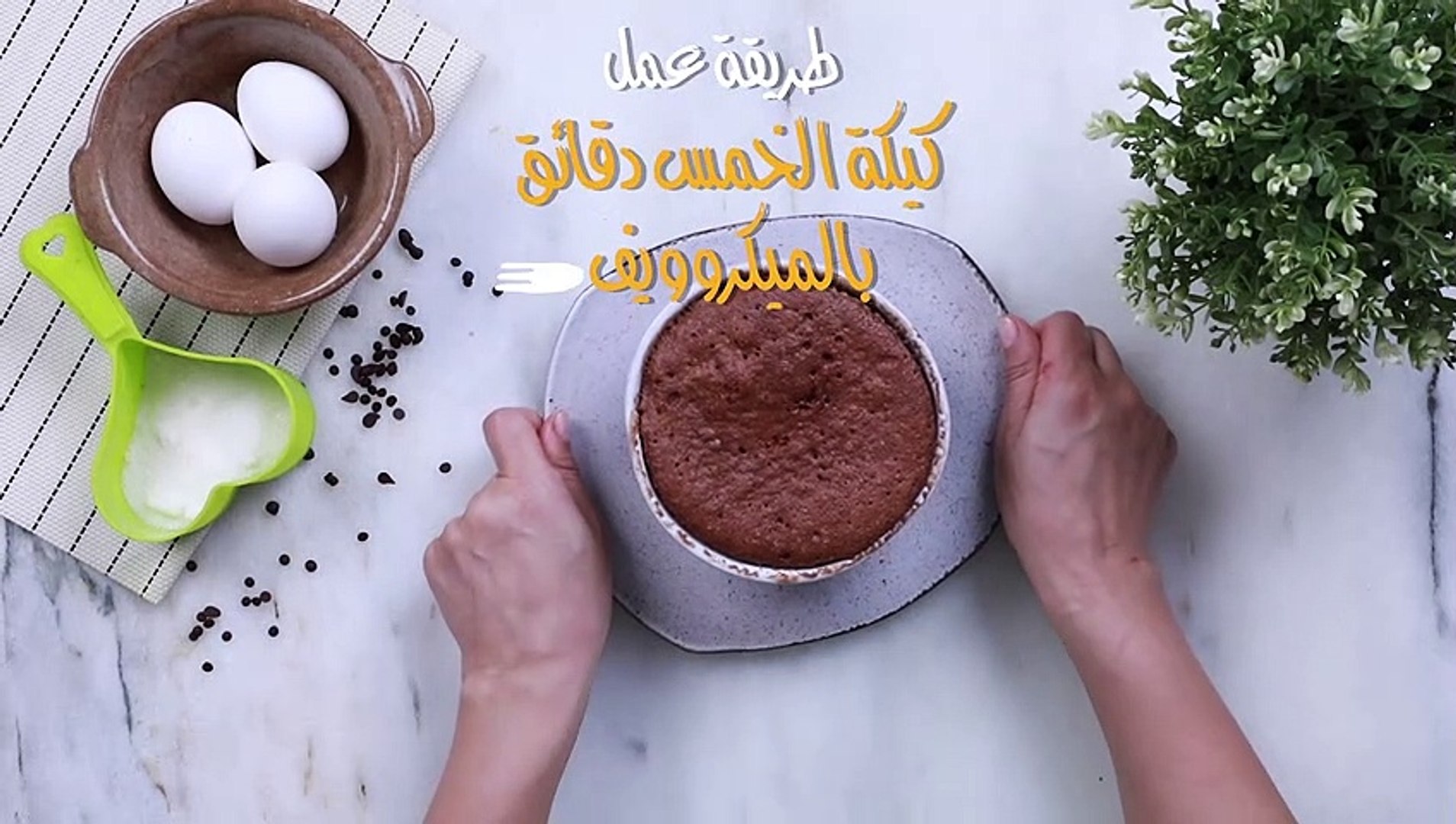 لعشاق الحلويات السريعة بالشوكولاتة .. إليك كيكة الخمس دقائق بالمايكروويف خطوة بخطوة بنكهة شهية