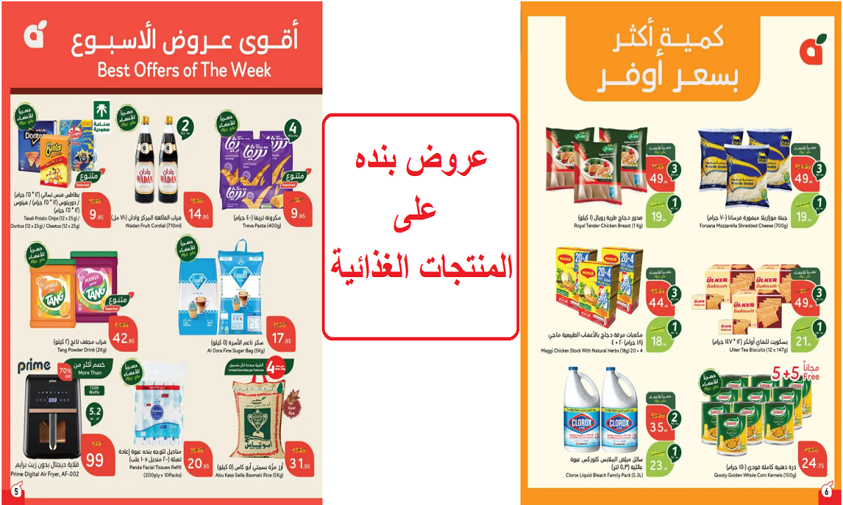 كمية أكثر بسعر أوفر.. أقوى عروض بنده على الزيتون واللحوم الجبن والمعلبات والمنتجات الغذائية والمنظفات