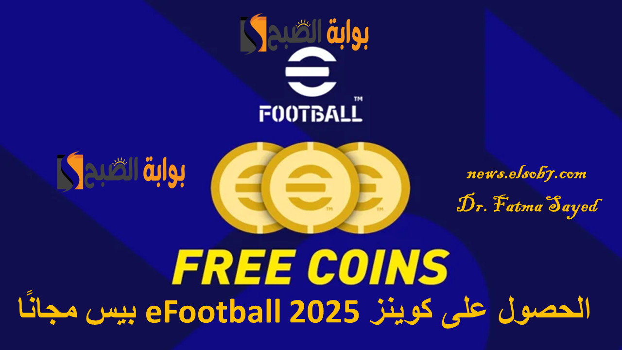 مجانًا ومضمونة 100%.. طرق الحصول على كوينز eFootball 2025 بيس مجانًا وطريقة تنزيلها