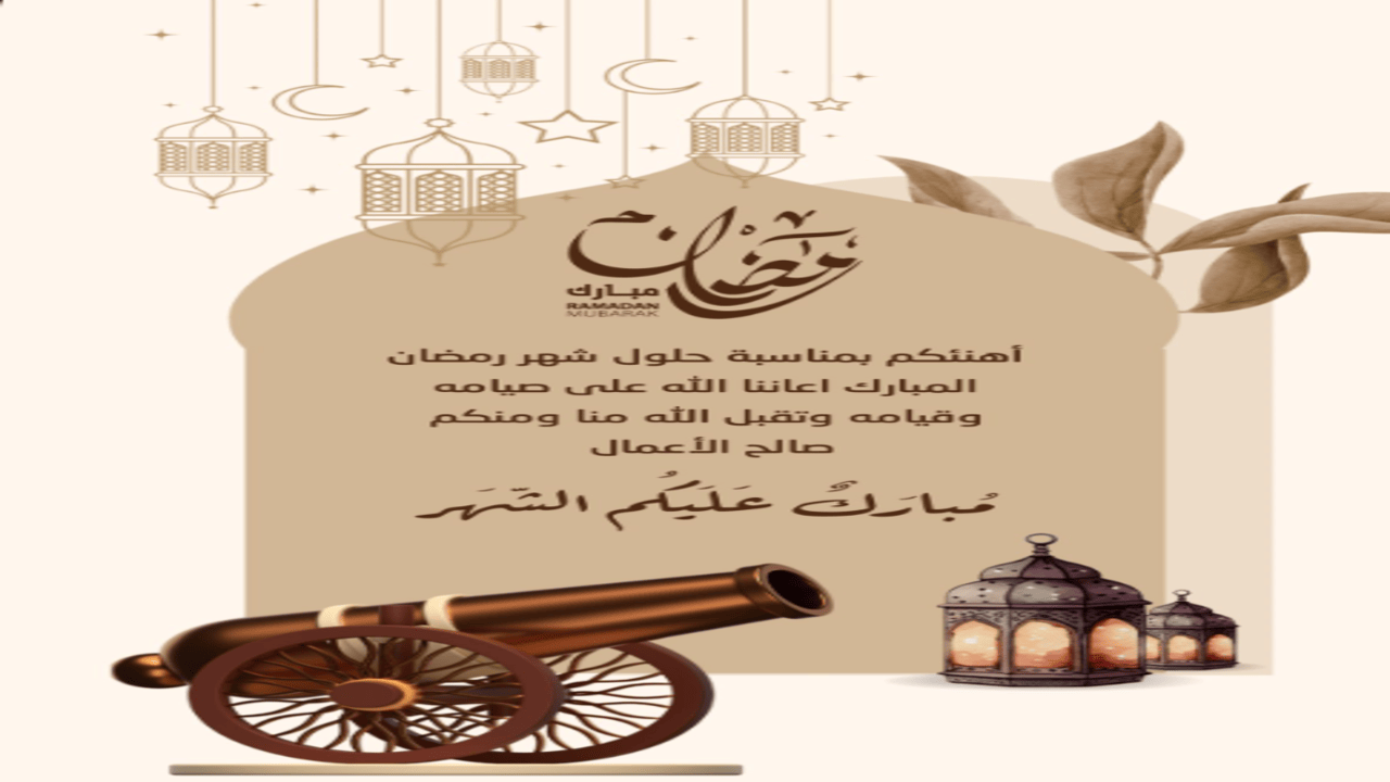 تبريكات “كل عام وانتم بخير”.. تصميم تهنئة رمضان 2025 رسائل معايدات جديدة وبطاقات تهنئة إلكترونية بالشهر الكريم