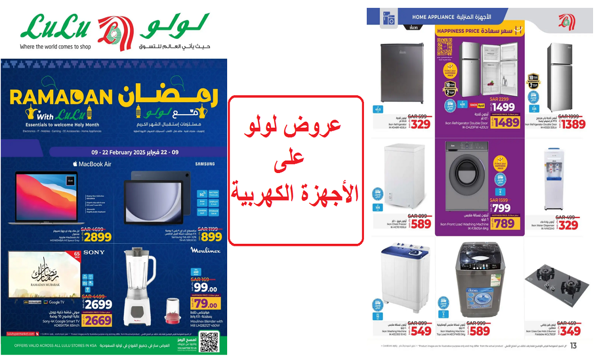 فرصة للشراء.. تخفيضات وعروض لولو على الشاشات والثلاجات والغسالات والفريزرات والأجهزة الكهربية