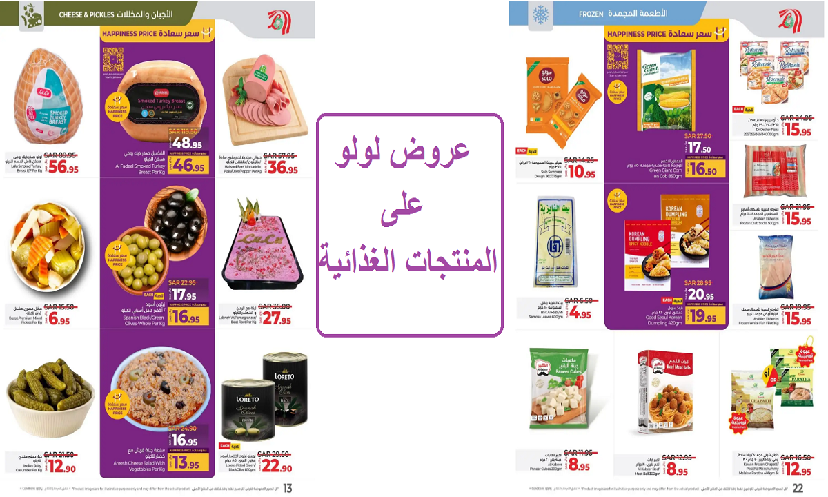 فرصة للشراء قبل رمضان.. عروض لولو على المنتجات المجمدة والزيتون والمنتجات الغذائية لفترة محدودة
