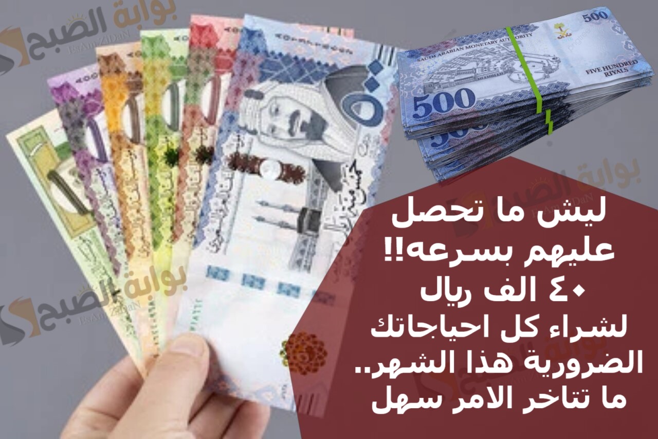 ليش ما تحصل عليهم بسرعه!! 40 الف ريال لشراء كل احياجاتك الضرورية هذا الشهر..ما تتاخر الامر سهل