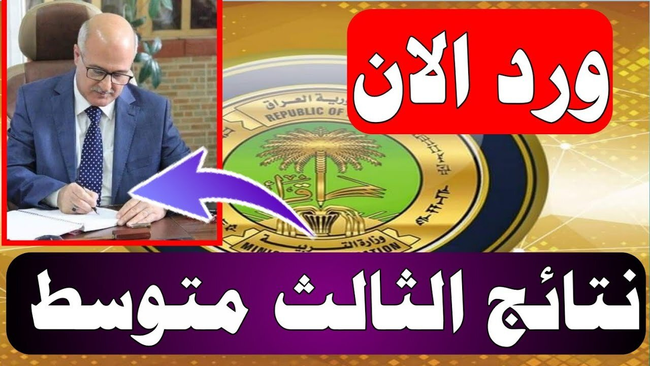 لينك نتائج الثالث المتوسط 2025 عبر موقع وزارة التربية العراقية ونتائجنا results.mlazemna فور الإعلان